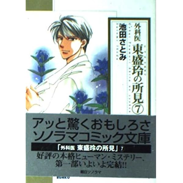新 外科医東盛玲の所見(8) (朝日コミックス) (あさひコミックス